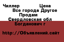 Чиллер CW5200   › Цена ­ 32 000 - Все города Другое » Продам   . Свердловская обл.,Богданович г.